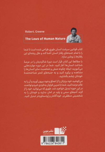 قوانین سرشت انسان